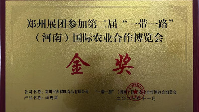 金獎(jiǎng)！恭喜鄉(xiāng)得旺榮獲一帶一路農(nóng)博會(huì)金獎(jiǎng)！